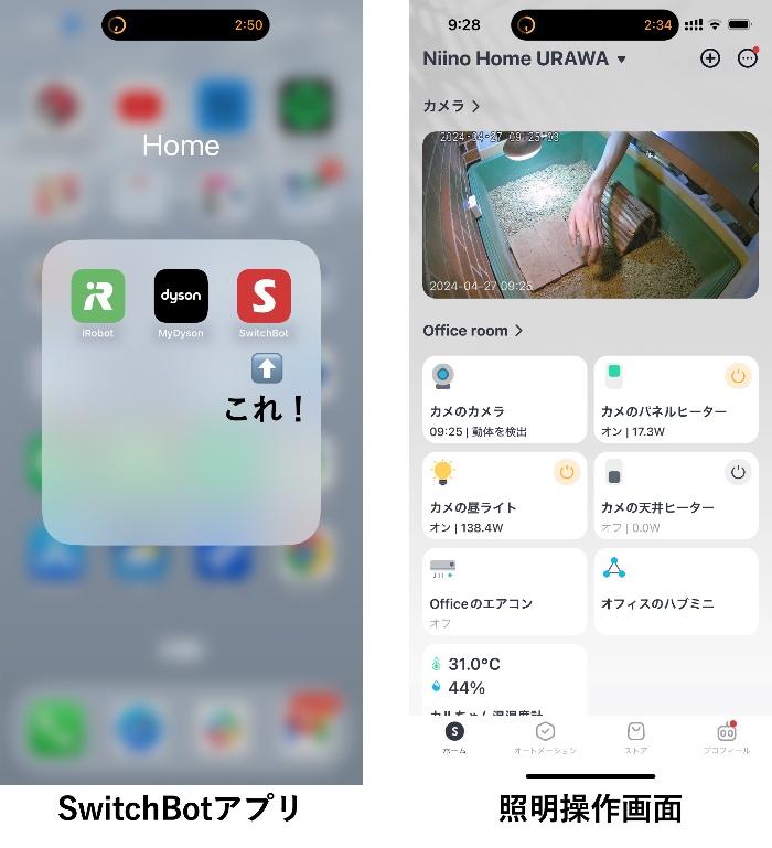 SwitchBotの操作画面